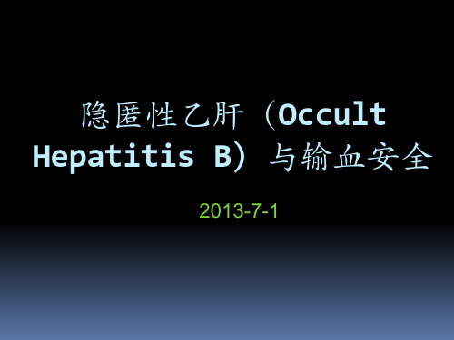 隐匿性乙肝(Occult Hepatitis B)