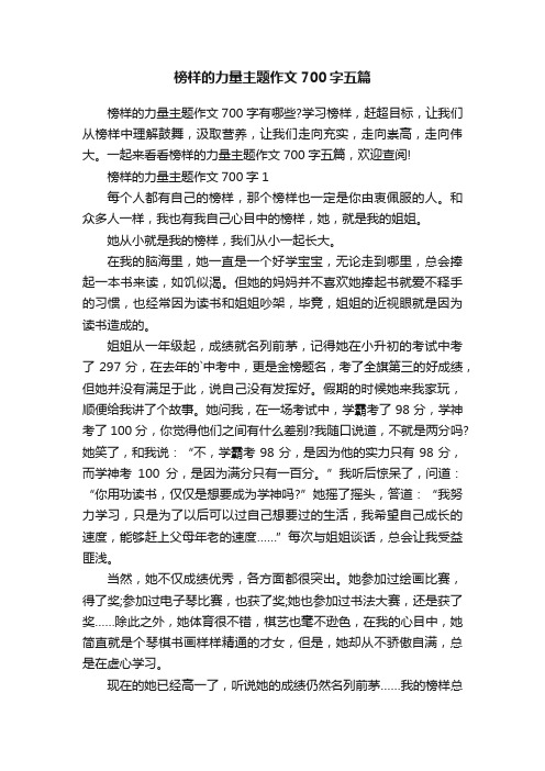 榜样的力量主题作文700字五篇