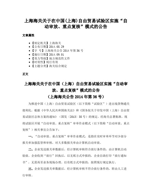 上海海关关于在中国(上海)自由贸易试验区实施“自动审放、重点复核”模式的公告