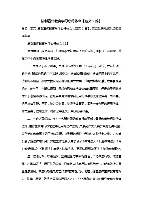 法制宣传教育学习心得体会【范文2篇】