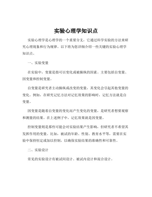 实验心理学知识点