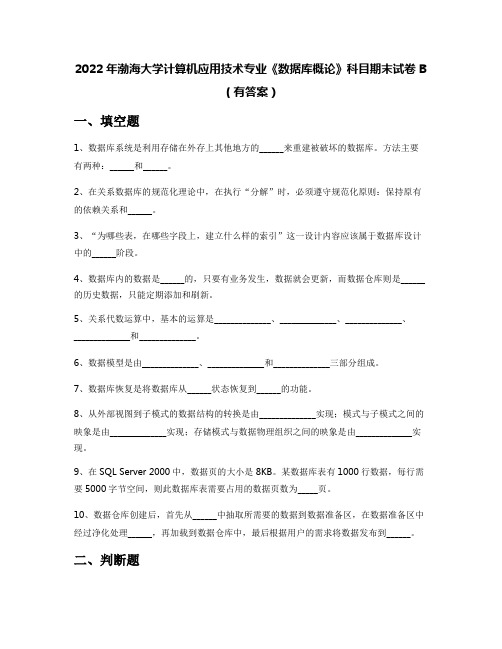 2022年渤海大学计算机应用技术专业《数据库概论》科目期末试卷B(有答案)