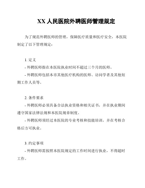 XX人民医院外聘医师管理规定