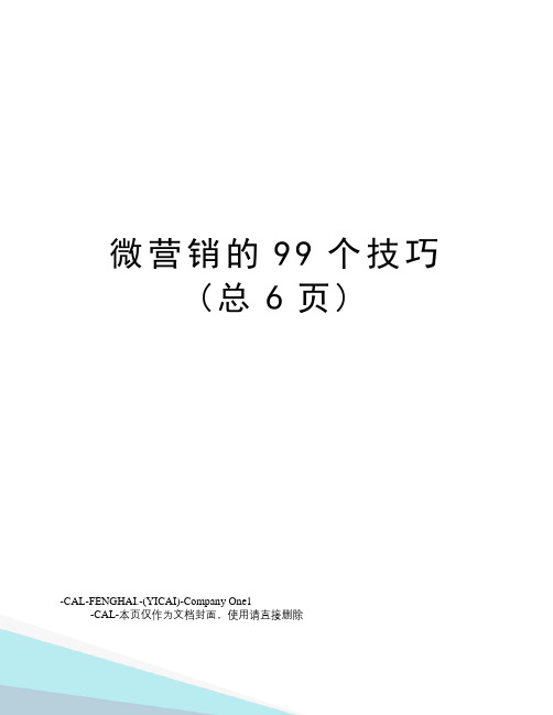 微营销的99个技巧