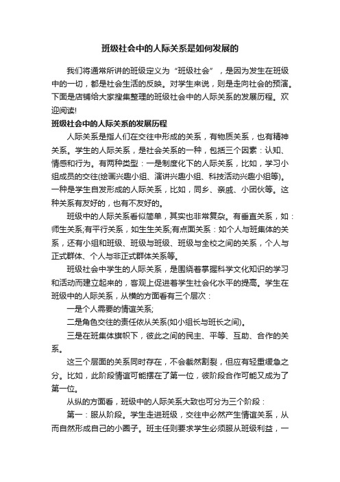 班级社会中的人际关系是如何发展的