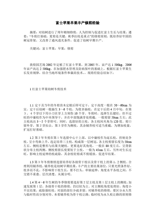 富士苹果早果丰产修剪经验