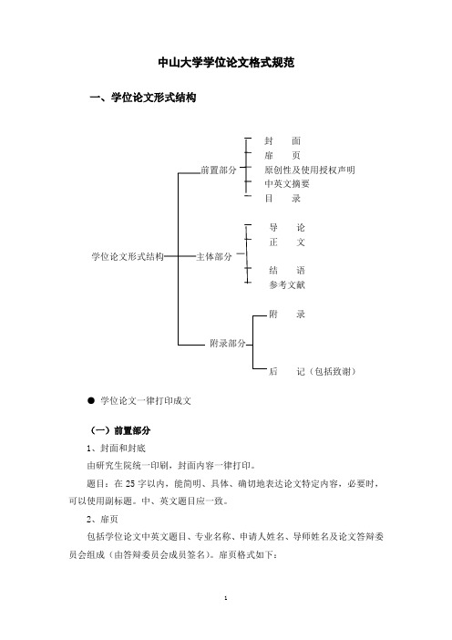 中山大学学位论文格式规范