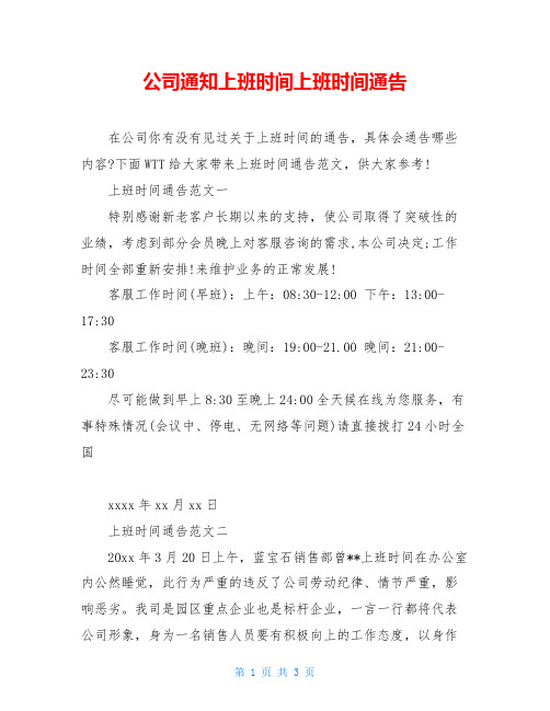 公司通知上班时间上班时间通告