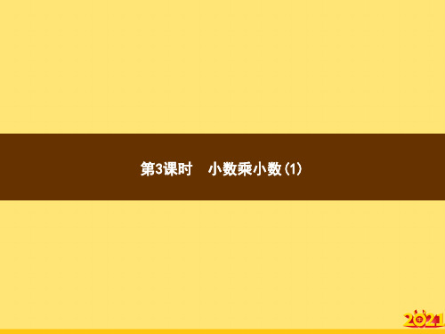 五级上册数学习题讲评小数乘小数人教新课标完美正规版