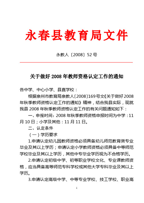 关于做好2008年教师资格认定工作的通知