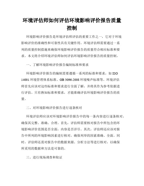 环境评估师如何评估环境影响评价报告质量控制