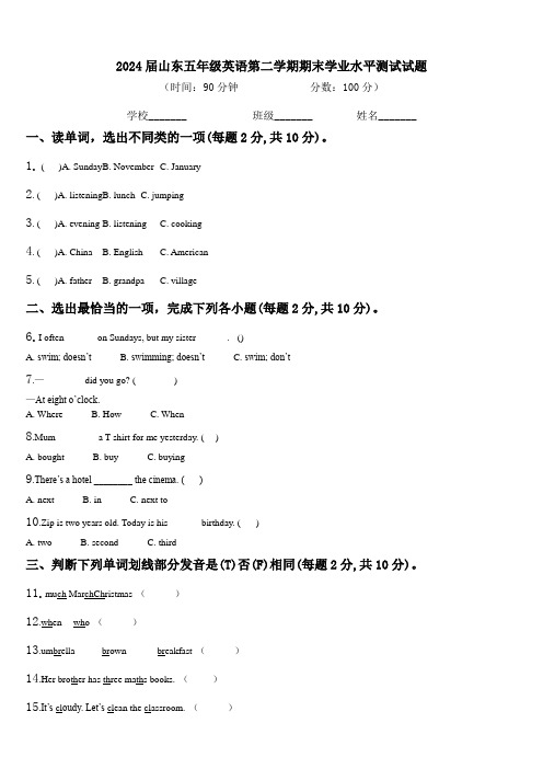 2024届山东五年级英语第二学期期末学业水平测试试题含解析