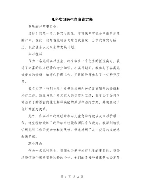 儿科实习医生自我鉴定表