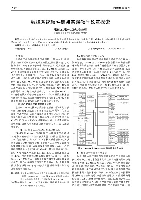 数控系统硬件连接实践教学改革探索