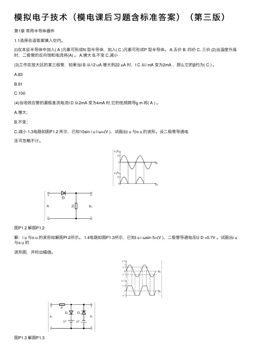 模拟电子技术（模电课后习题含标准答案）（第三版）