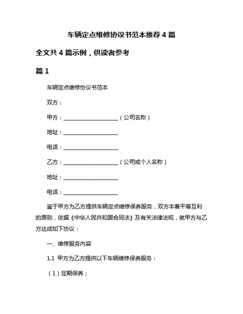 车辆定点维修协议书范本推荐4篇