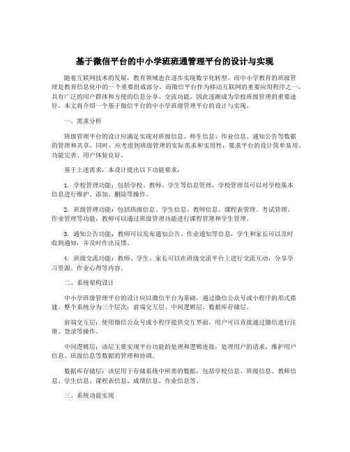 基于微信平台的中小学班班通管理平台的设计与实现