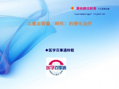 儿童血管瘤(畸形)的硬化治疗