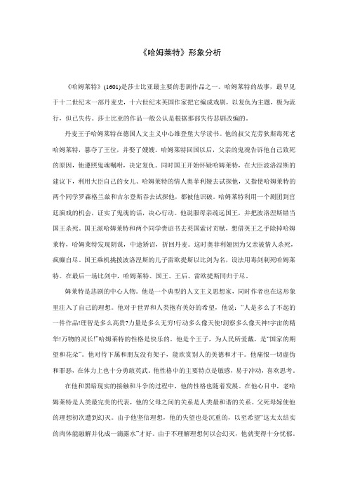《哈姆莱特》形象分析