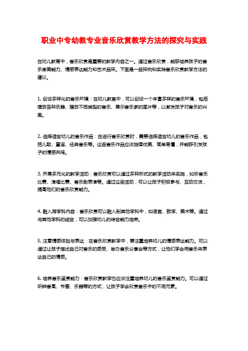 职业中专幼教专业音乐欣赏教学方法的探究与实践