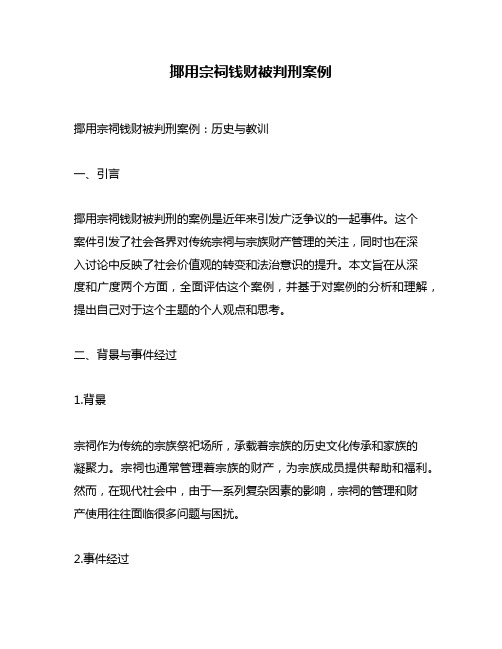 揶用宗祠钱财被判刑案例