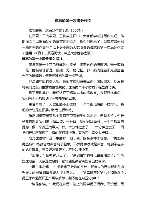 难忘的第一次满分作文