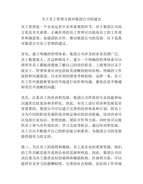 关于员工管理方面对集团公司的建议