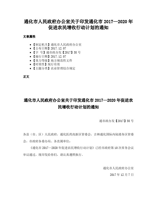 通化市人民政府办公室关于印发通化市2017—2020年促进农民增收行动计划的通知