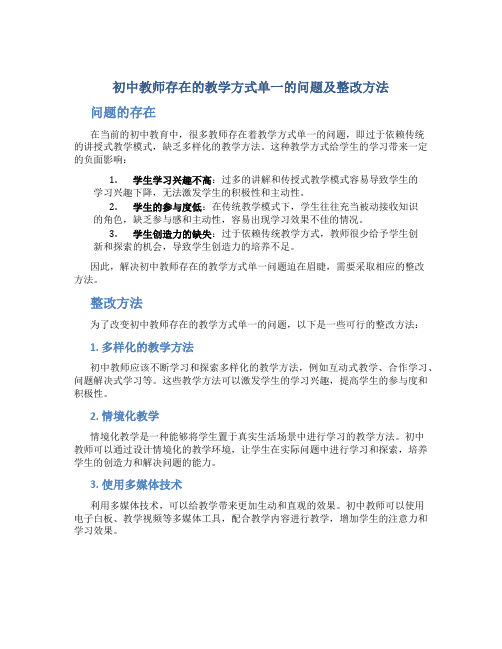  初中教师存在的教学方式单一的问题及整改方法