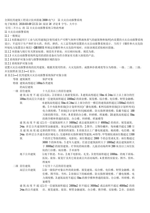 全国民用建筑工程设计技术措施200911