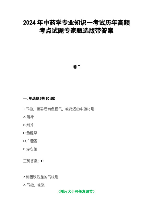 2024年中药学专业知识一考试历年高频考点试题专家甄选版3带答案