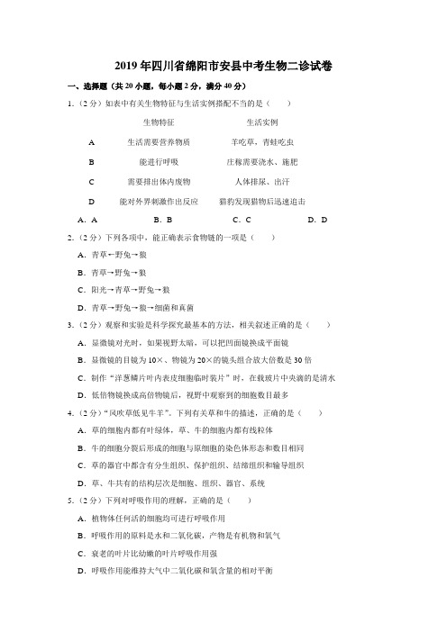 2019年四川省绵阳市安县中考生物二诊试卷解析版