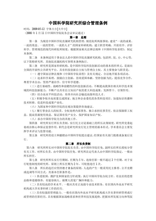 中国科学院研究所综合管理条例