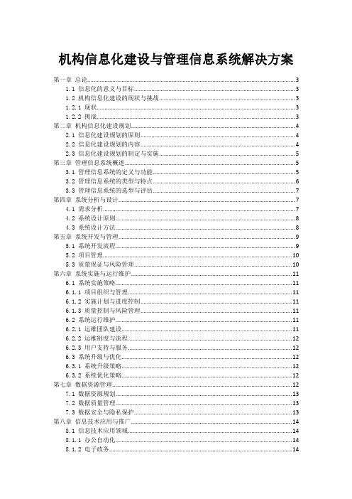 政府机构信息化建设与管理信息系统解决方案