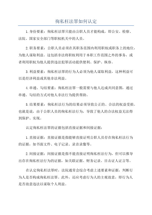 徇私枉法罪如何认定