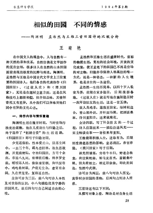 相似的田园 不同的情感──陶渊明孟浩然与王维三首田园诗的比较分析