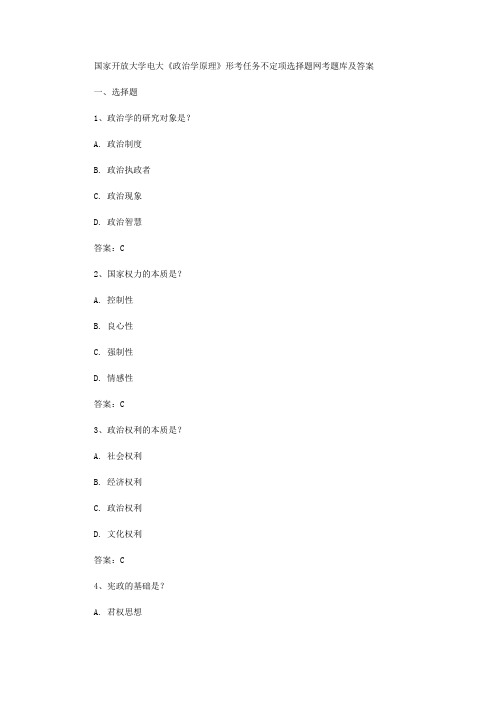 国家开放大学电大政治学原理形考任务不定项选择题网考题库及答案