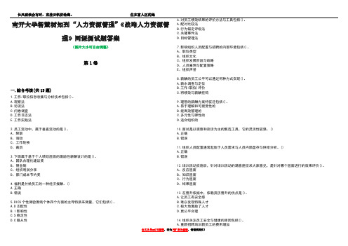 南开大学智慧树知到“人力资源管理”《战略人力资源管理》网课测试题答案5