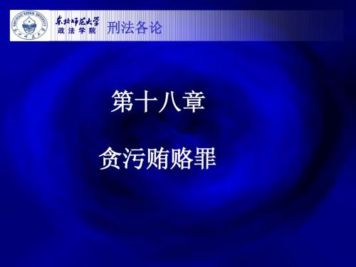 第十八章 贪污贿赂罪