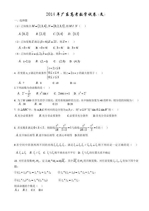 2014年广东高考数学文【word版】