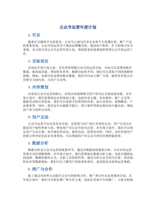 公众号运营年度计划