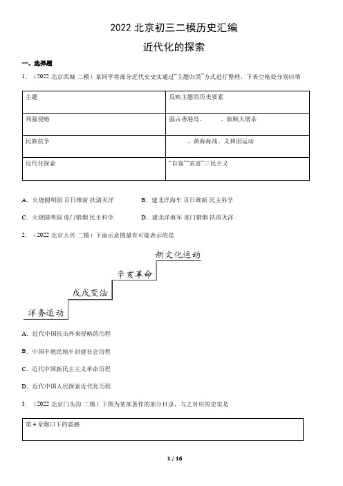 2022北京初三二模历史汇编：近代化的探索