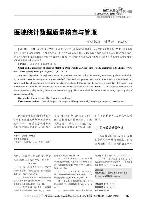 医院统计数据质量核查与管理