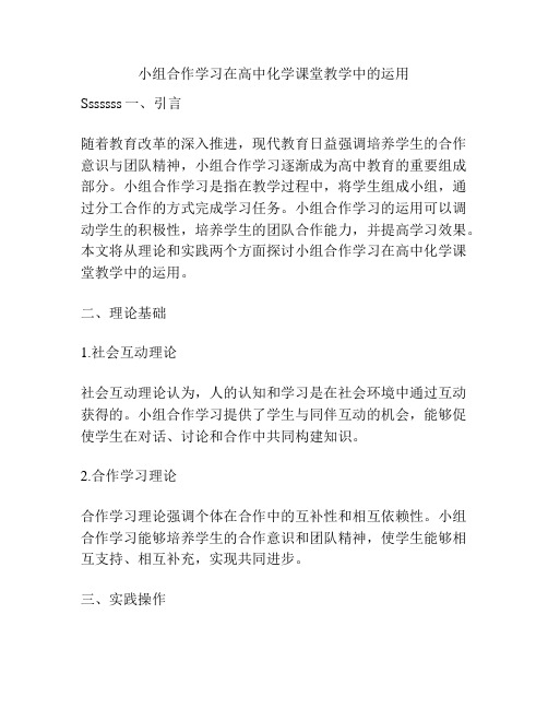 小组合作学习在高中化学课堂教学中的运用