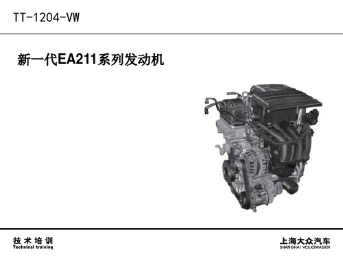 EA211-1.6系列发动机技术培训