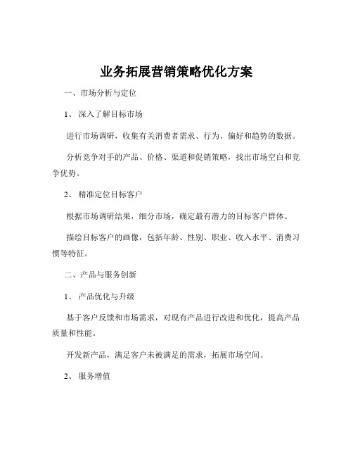 业务拓展营销策略优化方案