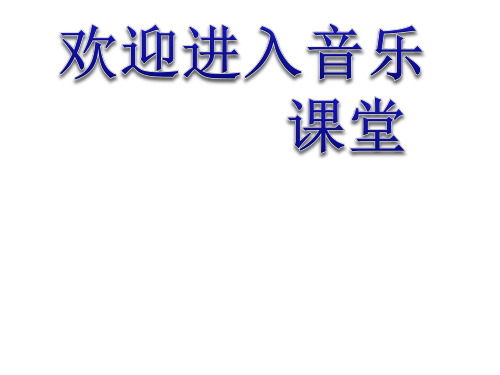 小学音乐小雨沙沙沙 课件ppt课件