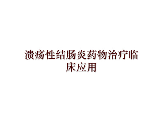 溃疡性结肠炎药物治疗临床应用讲学课件