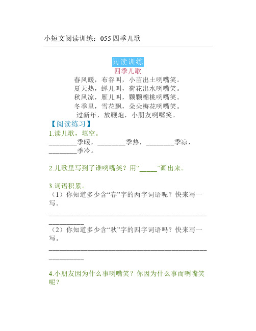 小短文阅读训练055四季儿歌