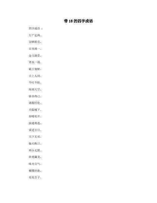 带18的四字成语